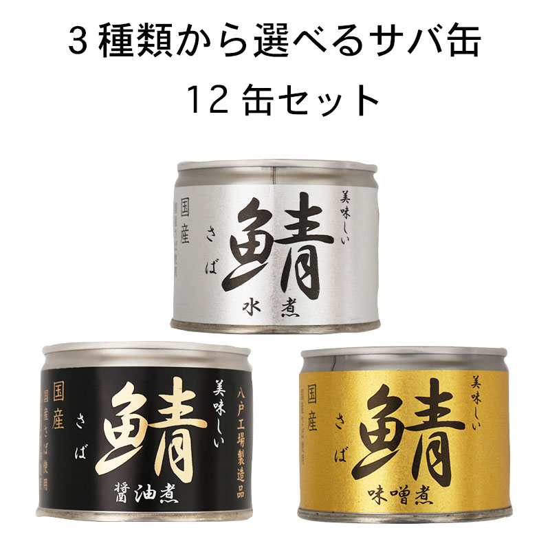 【さば缶】送料無料！人気3種類から選べるお得なサバ缶！国産鯖使用　12缶セット｜缶詰｜