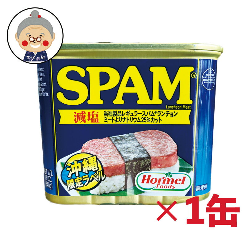 スパム SPAM 減塩 楽天最安値に挑戦 【お一人様1個限り】ポークランチョンミート ポーク 豚肉加工 缶詰 缶詰め 沖縄お土産 通販 ホーメル お試し ｜缶詰 ｜