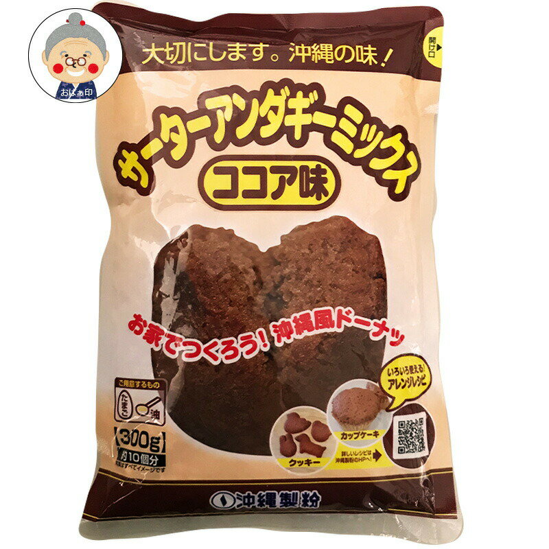 【サーターアンダギーミックス】ココア味 300g お菓子 クッキーやカップケーキなどアレンジにも沖縄 ...