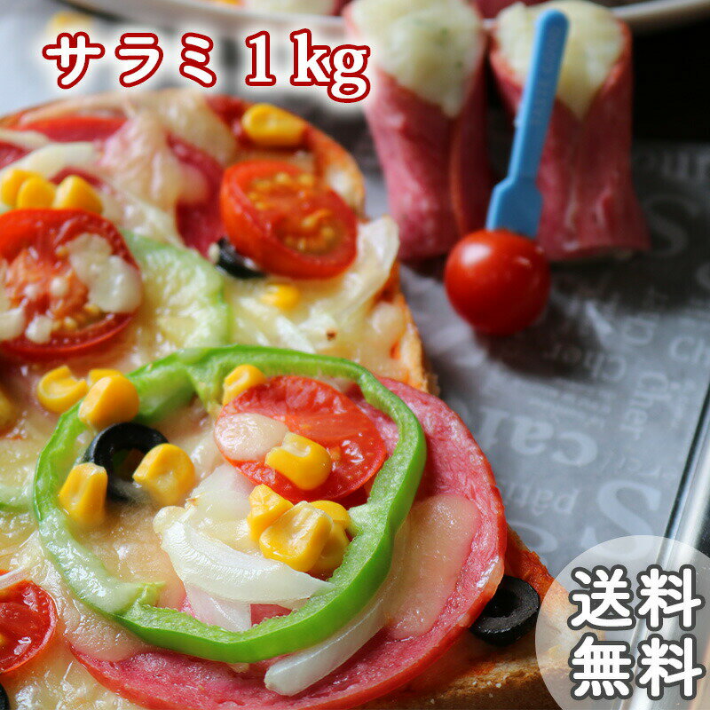 サラミ 送料無料 おつまみ ビアサラミ風 たっぷり 1kg 1000g そのまま食べても 焼いても◎ 手軽に料理のバリエーション増やしたい方にも◎ スライス済み 厚さ2mm｜ソーセージ ｜