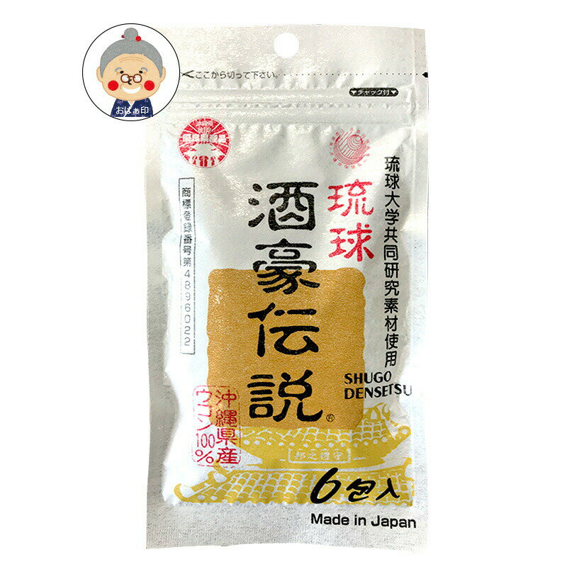 【酒豪伝説】6包入り 沖縄県産ウコン100％・ハーブ 【融合ウコン・甘宝伝説】が惜しみなくぎゅっと配合！二日酔い・飲みすぎに。お酒を飲まない方でもウコンとハーブのパワーで不規則な生活をサポート！|ウコンサプリ|