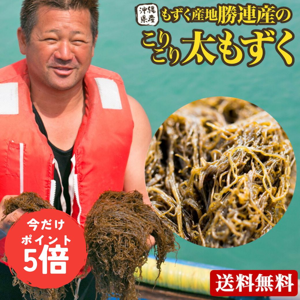 【ブラックフライデーPT5倍】もずく 5Kg 送料無料 沖縄産 有名ブランド 勝連産 低カロリー 健康ダイエット 父の日 ギフトにも最適 お試し 沖縄産 モズク 沖縄 お土産 沖縄土産 産地直送 自然食品 お吸い物 もずく天ぷら 食物繊維豊富 海鮮グルメ 腸内環境 腸活 もずく5kg ｜