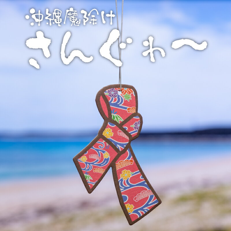 エアーフレッシュナー さんぐわぁ〜 芳香剤 沖縄 魔除け サン お部屋や自動車内の空間をスッキリ香り付け｜エアーフレッシュナー｜のサムネイル