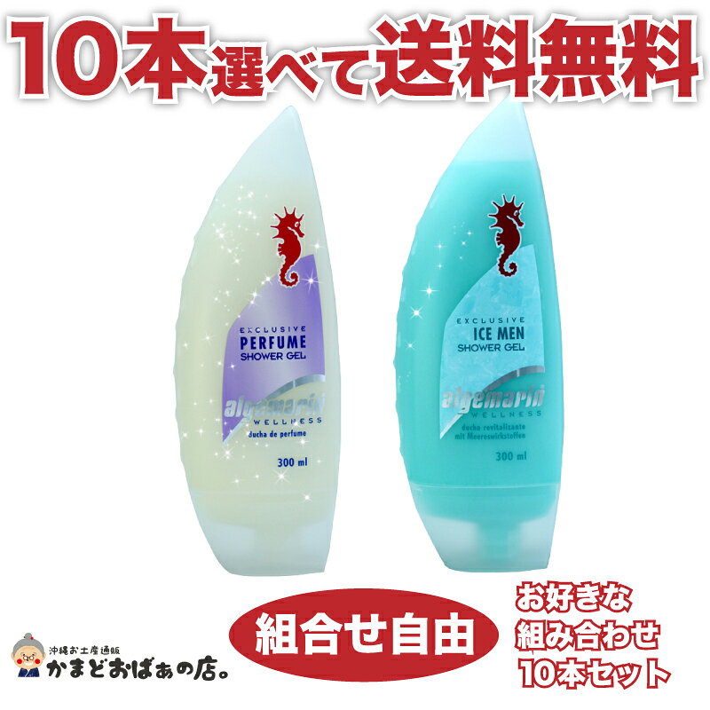 アルゲマリン【送料無料】大人気！ボディーソープ 選べる10本セット algemarin 香水 シャワージェル 保湿 ジェル bod…