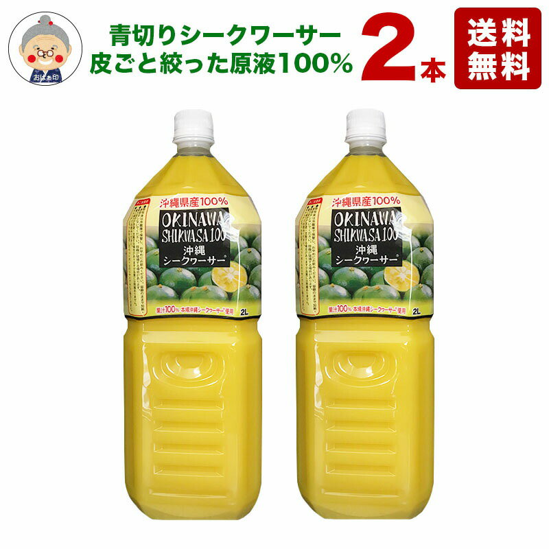 シークワーサー 原液 オキハム 2L 2本入り【送料無料】沖縄県産のシークヮーサー100％使用 青切りシークワーサー ノビレチン ジュース 業務用サイズでお得です。いまだけカルシウムサプリ1袋おまけしちゃいます！｜シークワーサー 2本｜