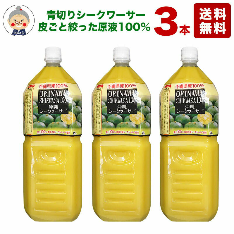 シークワーサー 業務用 原液 オキハム 2Lの3本入り【送料無料】沖縄県産のシークヮーサー 青切り 100% シークワーサー ノビレチン ジュース 業務用サイズでお得です。｜シークワーサー 3本｜