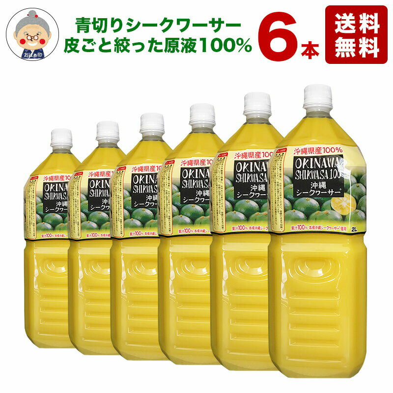 【ノビレチン 】シークワーサー 2Lの6本入り原液【送料無料】沖縄県産 シークヮーサー 青切り 100％ シークワサー 業務用サイズでお得です。ジュース｜シークワーサー 6本｜