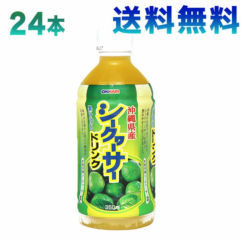 シークワーサー 350ml 24本入り【送料無料】沖縄県産シークヮーサーを美味しく飲みやすく仕上げました。果汁10％使用で爽やかな香りと酸味がお楽しみ頂けます♪｜ジュース｜