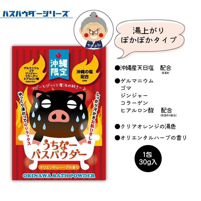 【沖縄入浴剤】うちなーバスパウダー 30g×香...の紹介画像2
