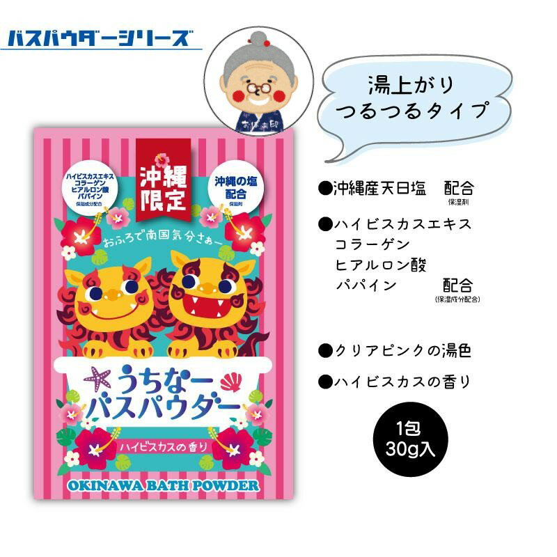 【沖縄入浴剤】うちなーバスパウダー 30g×香...の紹介画像3