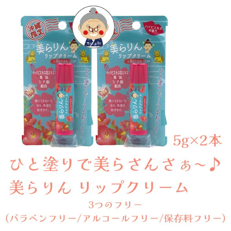 センスのいいリップコスメ 【沖縄コスメ】美らりんリップクリーム 10g（5g×2本） 【メール便送料無料】 ハイビスカスの香り ほんのり赤色 リップケア 潤い 乾燥 ギフト コスメ 化粧品 プレゼント かわいい 沖縄お土産 沖縄 通販 沖縄土産 フォーカート お試し ｜リップクリーム ｜