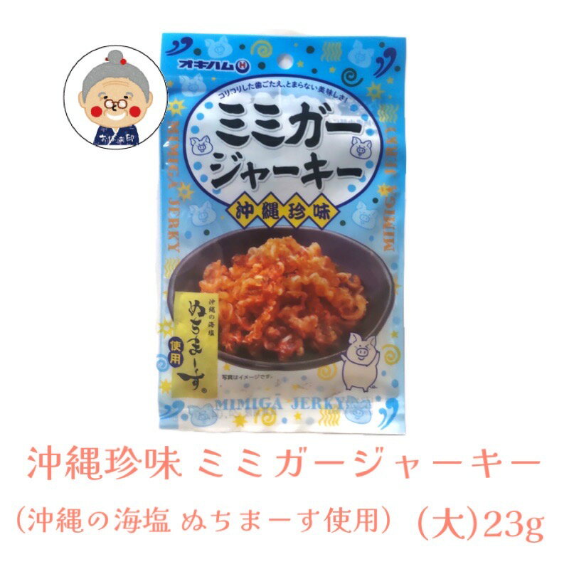 【沖縄珍味】 ミミガージャーキー 沖縄の海塩 ぬちまーす使用 （大）23g ギフト プレゼント 命の塩 沖縄お土産 沖縄 通販 沖縄土産 オキハム お試し ｜干し肉 ｜