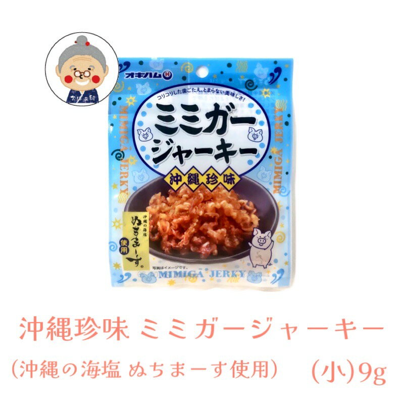 【沖縄珍味】 ミミガージャーキー 沖縄の海塩 ぬちまーす使用 （小）9g ギフト プレゼント 命の塩 沖縄お土産 沖縄 通販 沖縄土産 オキ..