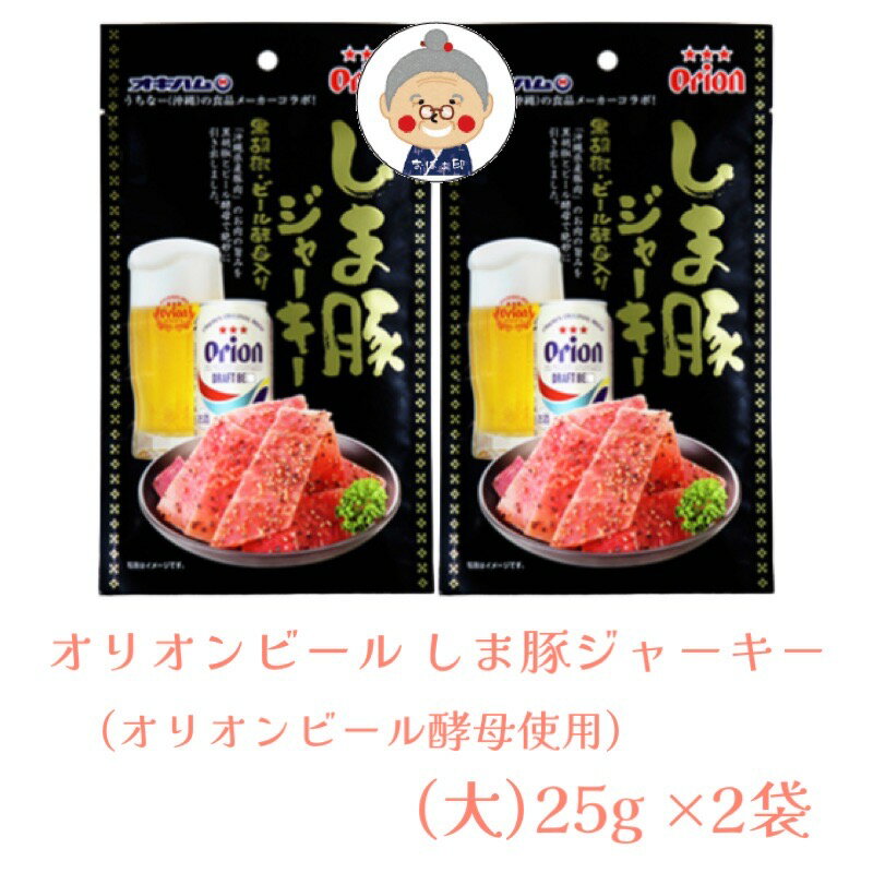 ▼オリオンビール しま豚ジャーキー　大×2袋セット（オリオンビール酵母使用）▼ うちなー（沖縄）の食品メーカーコラボ商品です！ 沖縄県産豚肉のお肉をオリオンビールの酵母を使う事で今までにない旨味を引き出しました。 豚肉の旨みに黒胡椒も効いているので、ビールがすすんじゃう一品です。 オリオンビールとオキハムのコラボ商品です。お土産にも最適です。 ※袋から取り出して、そのままお召し上がりいただけます。 ※おやつやビール（お酒）のおつまみに。 ※開封後はお早めにお召し上がりください。 名称 乾燥食肉製品 内容量 50g（25g×2袋） 賞味期限 枠外下部に記載 保存方法 直射日光・高温多湿を避け常温で保存してください。 原材料名 豚肉(沖縄県産)、還元水あめ、食塩、香辛料(黒こしょう、キャラウェイ)、ビール酵母、調味料(アミノ酸等)、酸味料、香料、発色剤(亜硝酸Na) 温度帯 常温発送（メール便ポスト投函） お届方法 ※「送料別」の商品との同梱はできません。別途送料980円が発生致します。 用途 沖縄(お土産)沖縄 みやげ 沖縄土産 通販 お取り寄せ ご当地商品のプレゼント などにいかがでしょうか。 ※不正購入と判断した場合にはご注文を取り消しさせて頂く可能性がございます。