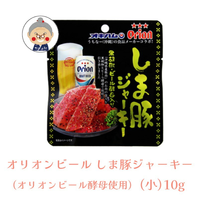 【オリオンビール コラボ商品】 オリオンビール しま豚ジャーキー 黒胡椒・ビール酵母入り （小） 10g ..