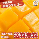 訳あり 沖縄産 マンゴー 4-6玉 2kgセット 送料無料【予約受付中...(4)