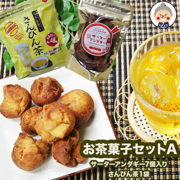 【お茶菓子セット】さんぴん茶とサーターアンダギーのお茶菓子セット 敬老の日などのギフトに プチギフト 送料無料 ジャスミン茶 沖縄お茶 沖縄土産 |お茶・菓子｜