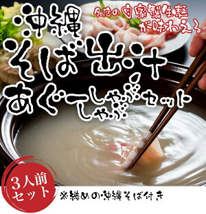 沖縄そば出汁あぐーしゃぶしゃぶ鍋セット2〜3人前(バラ&ロース合計300g)|精肉|