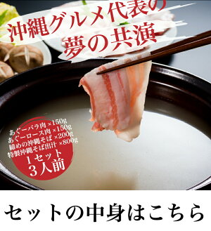 沖縄そば出汁あぐーしゃぶしゃぶ鍋セット2〜3人前(バラ&ロース合計300g)|精肉|