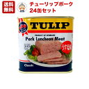 送料無料 チューリップポーク 24缶セット スパムと並ぶ人気商品 ポークランチョンミート 沖縄｜TULIP 24缶｜