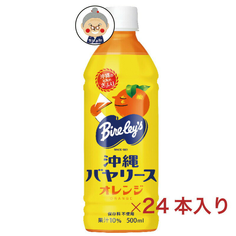 沖縄バヤリース オレンジ 500ml×24本入り (1ケース) 送料無料 ｜ジュース ｜