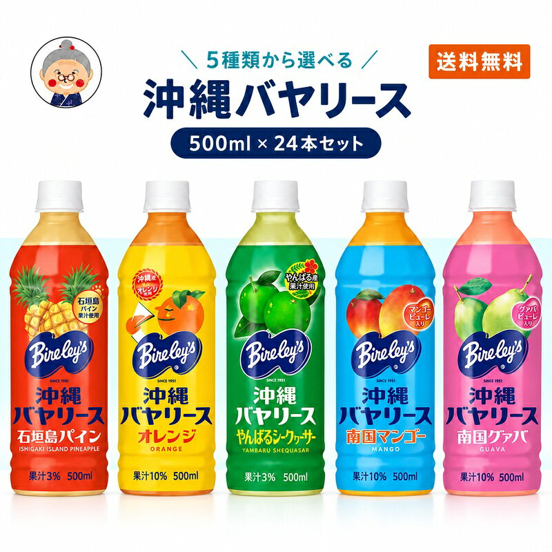沖縄バヤリース 選べる24本セット(1ケース) 送料無料 オレンジ グァバ やんばるシークワーサー パイン マンゴ 5種類からお好きな物を選んで下さい【沖縄限定】 ｜ジュース ｜