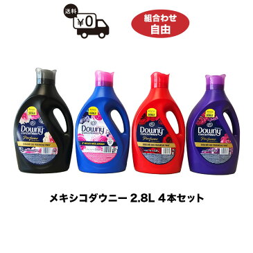 【送料無料】メキシコダウニー 2.8L エレガンス パッション アロマフローラル ロマンス 選べる4本セット 人気柔軟剤downy ダウニー |柔軟剤 |(dauni3ml)