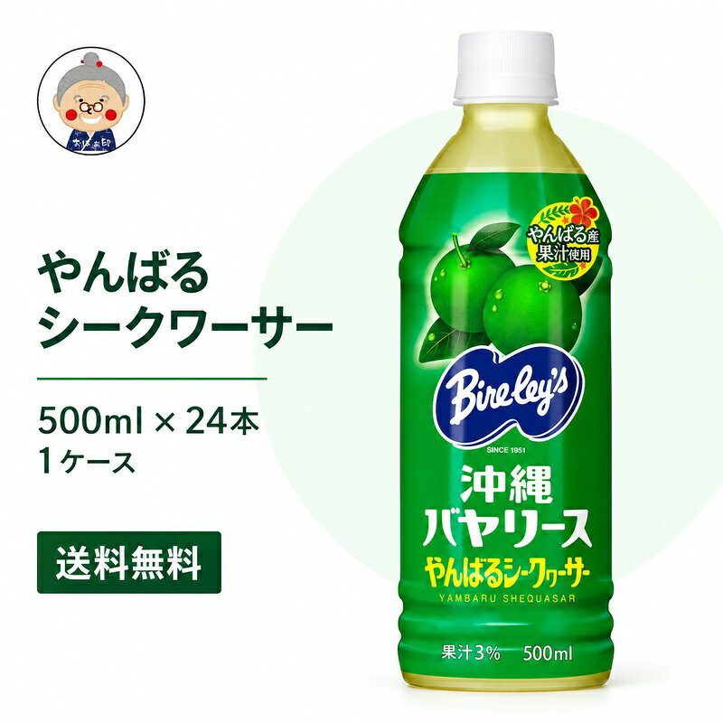 沖縄バヤリース やんばるシークワーサー PET500ml×24本入り (1ケース) 送料無料【沖縄限定】熱中症 ドリンク ｜ジュース ｜