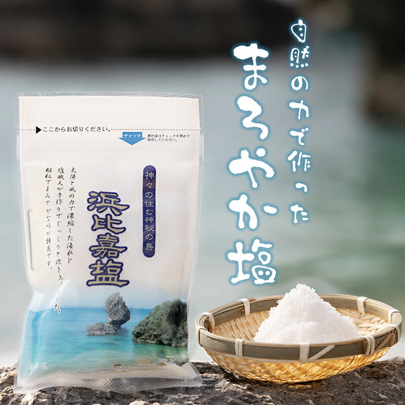 自然の力で作った、まろやか塩！100g x 3パック 浜比嘉島の太陽と風で濃縮し塩職人が炊き上げた、まろやか味の粗塩！ミネラルをバランス良く残した海塩｜塩｜