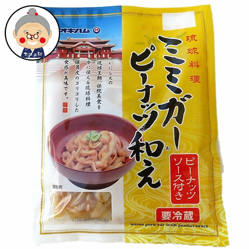 楽天沖縄お土産通販かまどおばぁの店。ミミガー ピーナッツ和え オキハム 110g×20パック入り お酒のつまみに 酒の肴 コリコリ食感にピーナッツ味がやめられない美味しさに！