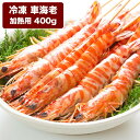 車海老 400g (16~18尾前後) お歳暮 お中元にどうぞ！贈...