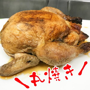 クリスマスローストチキンクリスマスチキン鶏丸鶏丸鳥鶏の丸焼きパーティー送料無料県産若鶏使用!丸ごと1羽|チキンの丸焼き|※配送指定も承ります