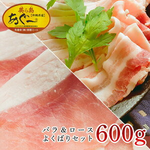 あぐー豚 しゃぶしゃぶ用 豚肉 スライス ロース バラ 肉 300g×2 合計600g 冷凍 ギフト ｜精肉 ｜