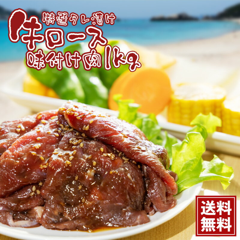 焼肉 ロース 特選タレ漬け牛ロース味付け肉 500g×2パック 沖縄バーベキューの定番肉！ゴールデンウィークのBBQや夏休…