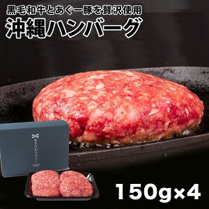 【肉感たっぷりハンバーグ】黒毛和牛＆あぐー豚 合挽き 粗挽き ギフト プレゼント 150g×4個入り 沖縄県産 アグー豚 肉汁たっぷり 沖縄グルメ 【送料無料】｜ハンバーグ4個｜贈り物にどうぞ！