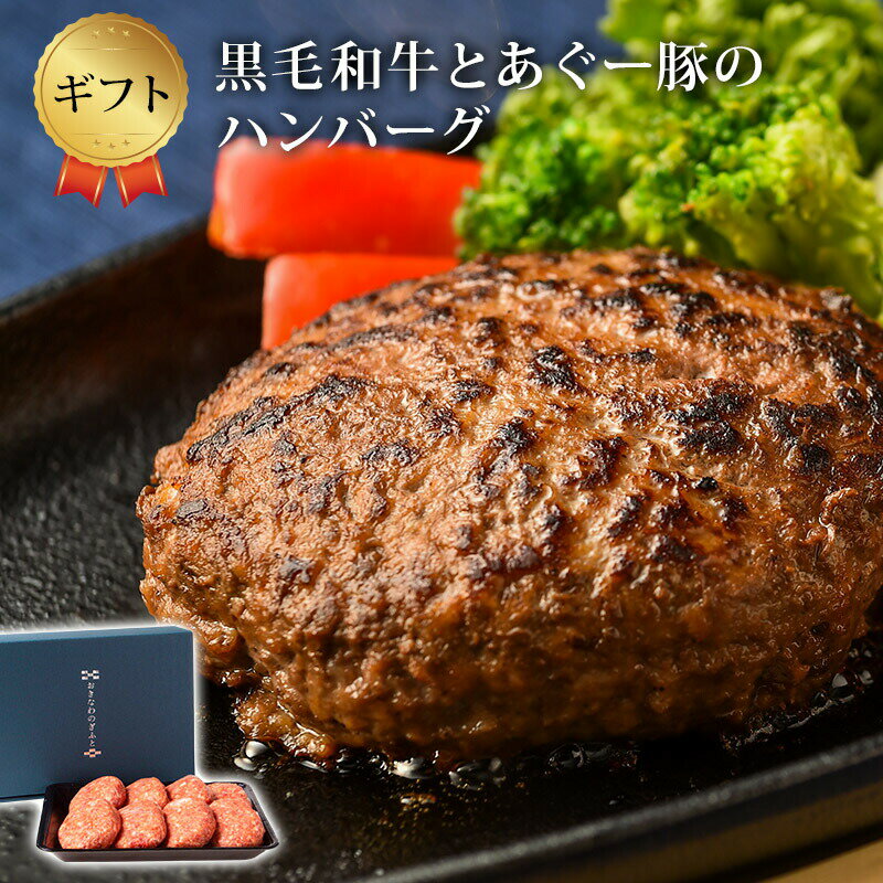 【ハンバーグ ギフト】 黒毛和牛 あぐー豚 ハンバーグ 8個入り 父の日 ギフト お中元御歳暮 お歳暮 牛肉 豚肉 粗挽き 合挽き しっかりした食感 肉汁 たっぷり 冷凍 送料無料｜ハンバーグ8個｜