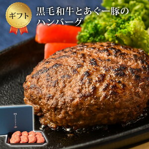 黒毛和牛 あぐー豚 ハンバーグ ギフト 8個入り 牛肉 豚肉 粗挽き 合挽き しっかりした食感 肉汁 たっぷり 冷凍 送料無料｜ハンバーグ8個｜