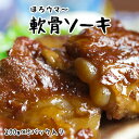 軟骨ソーキ煮 (200g×5パック) 送料無料 沖縄では豚の角煮(ラフテー)よりも人気の豚料理！トロットロに煮込まれたコラーゲンたっぷりのお料理。ソーキそばやソーキ丼としても大活躍！ ｜惣菜 ｜