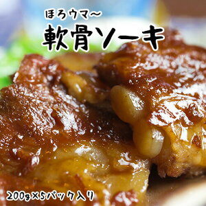 軟骨ソーキ煮 200g×5パック 送料無料 沖縄では豚の角煮 ラフテー よりも人気の豚料理 トロットロに煮込まれたコラーゲンたっぷりのお料理。ソーキそばやソーキ丼としても大活躍！ 時短料理 沖縄料理 沖縄土産 贈り物 湯煎 簡単 ｜惣菜 ｜