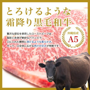 【ローストビーフ】400g沖縄県産黒毛和牛A5使用！柔らかく美味しいローストビーフギフト贈り物やホームパーティーなどにいかがでしょうか。|ローストビーフ|