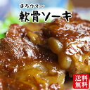 軟骨ソーキ煮 (200g×3パック) 沖縄では豚の角煮(ラフテー)よりも人気の豚料理！トロットロに煮込まれたコラーゲンたっぷりのお料理。ソーキそばやソーキ丼としても大活躍！ ｜惣菜 ｜