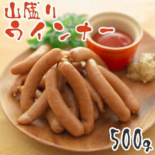 ウインナーソーセージ　どっさり山盛り500g！訳ありじゃないジューシーな味わい！今夜はウインナーパーティ♪　　メガ盛り ｜ウインナー..