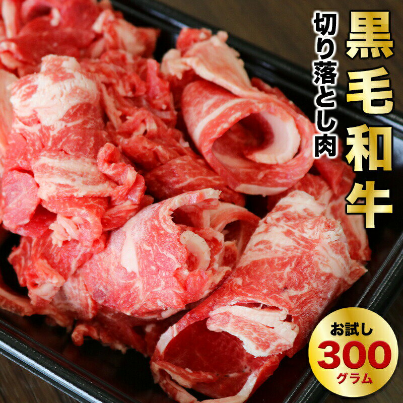 黒毛和牛 経産牛 切り落とし ヘルシー 牛肉 300g 家庭用に 特別記念日に ちょっと贅沢なお肉 赤身肉が好きな方へ す…