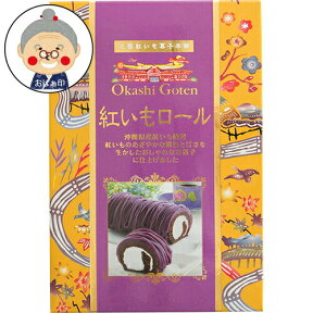 御菓子御殿 紅いもロール 冷凍便 沖縄県産 紅芋使用 ロールケーキ お土産 贈答用｜冷凍菓子｜(beniimoroll)