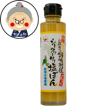 シークァーサー塩ぽん 150ml　島一番　赤マルソウ ｜ポン酢 ｜