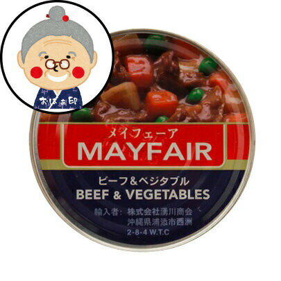 メイフェア(MAYFAIR)　ビーフ&ベジタブル　325g　メイフェーア ｜缶詰 ｜