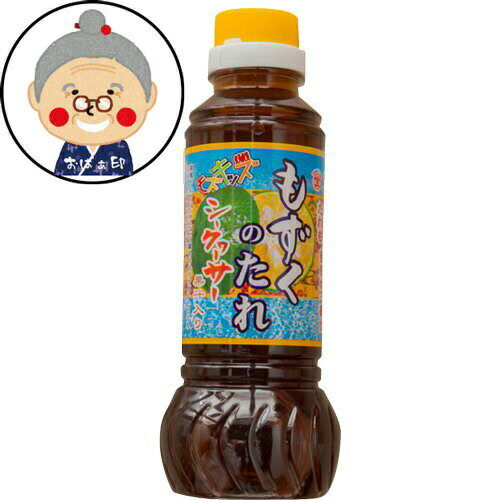 【タレ】もずくのたれ シークァーサー味 280ml もずく用のたれ最高の一品！｜調味料 ｜