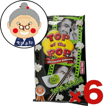 ポップコーン わさび味 4人分×6個 レンジでポップコーン トップオブザポップ Top of the pop wasabi |菓子 |