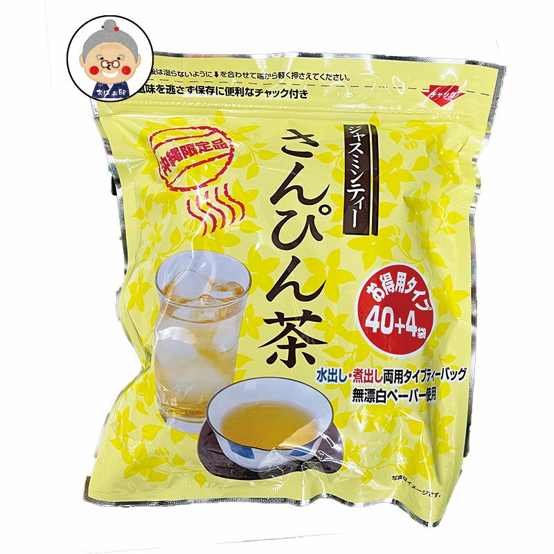 さんぴん茶 お徳用（ジャスミン茶） 5g×44袋 ティーバッグ 10袋ご購入で送料無料 沖縄 お土産 沖縄みやげ 沖縄土産 通販 お取り寄せ ご当地 ジャスミン茶 ティーバッグ お試し ｜お茶 ｜