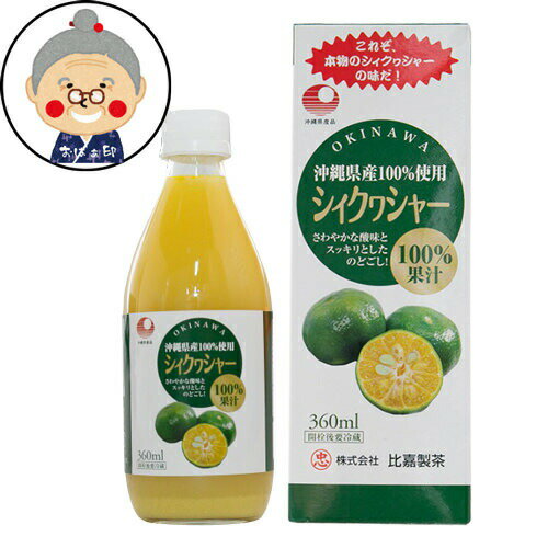 シークワーサー 100% 果汁 沖縄県産 シークヮーサー360ml ノビレチンたっぷり シィクヮシャー シークワサー ジュース カクテル お土産｜ジュース ｜